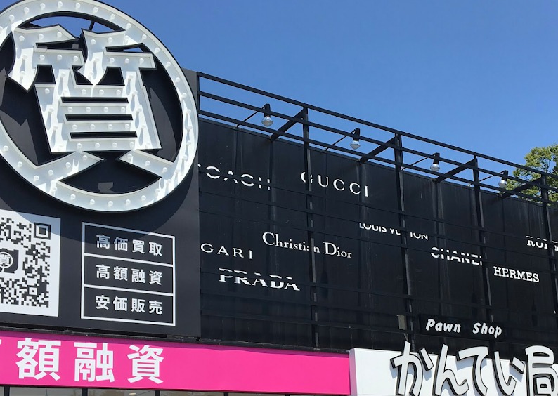 名取市の時計店：質屋かんてい局 名取店