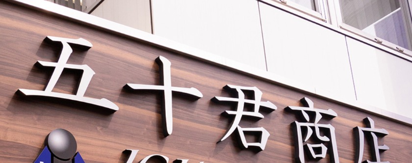 五十君商店