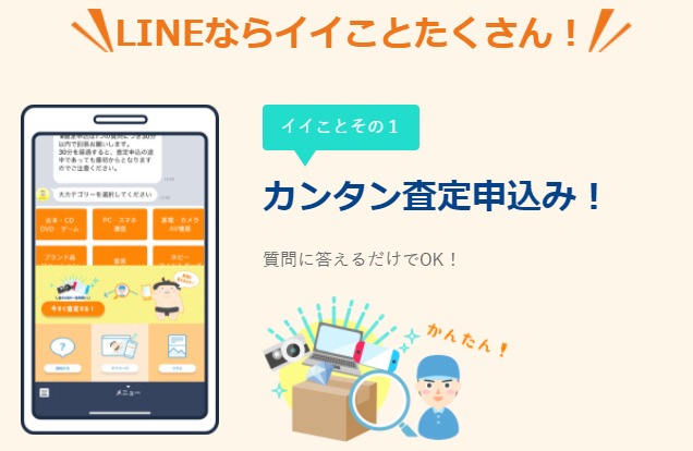 活用方法①LINEから査定の申し込み