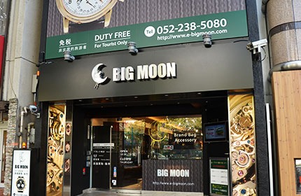 愛知のロレックス買取店：時計専門店 ビッグムーン