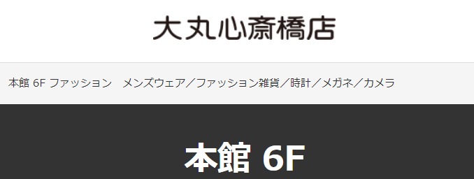 大丸 心斎橋店 本館6階
