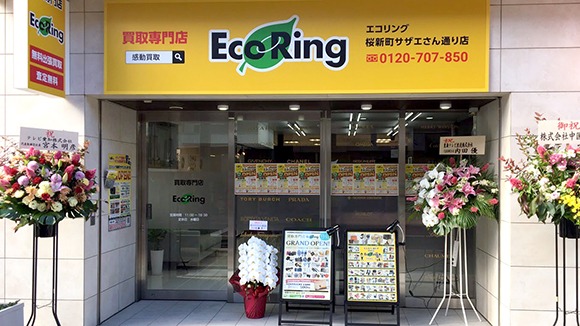 用賀の時計店：エコリング 桜新町サザエさん通り店