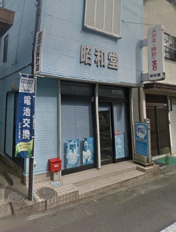 昭和堂時計店