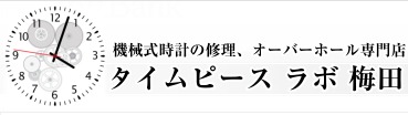 大阪市北区の時計店：タイムピースラボ梅田店