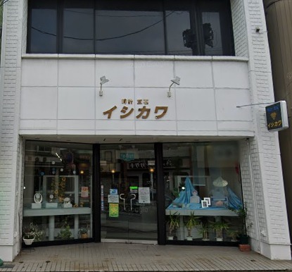 時計・宝石のイシカワ