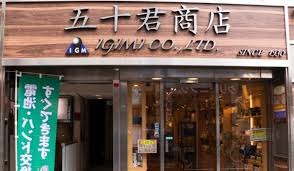 五十君商店