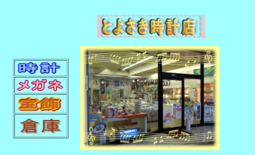 新潟市北区の時計店：とよさき時計店