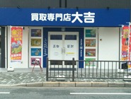 買取専門店大吉 枚方店