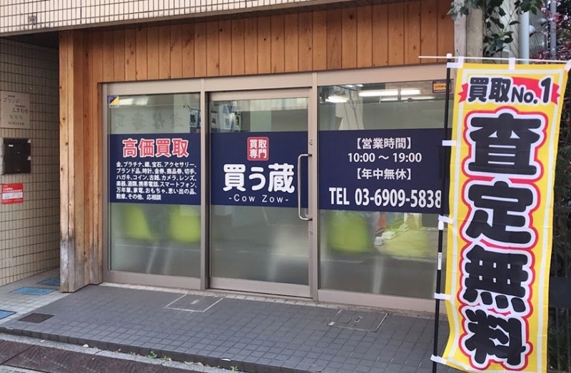 板橋の時計店：高価買取 買う蔵 ときわ台