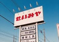 リユース&アウトレット せいみや