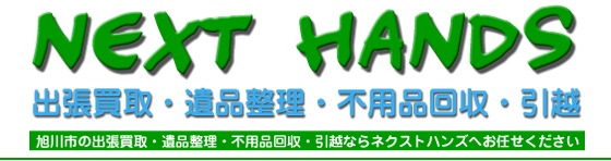 ネクストハンズ