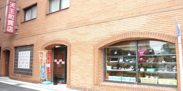 天王町質店 