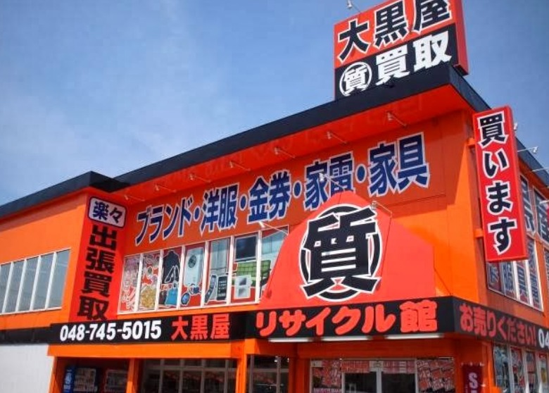 春日部市の時計店：大黒屋リサイクル館 春日部店