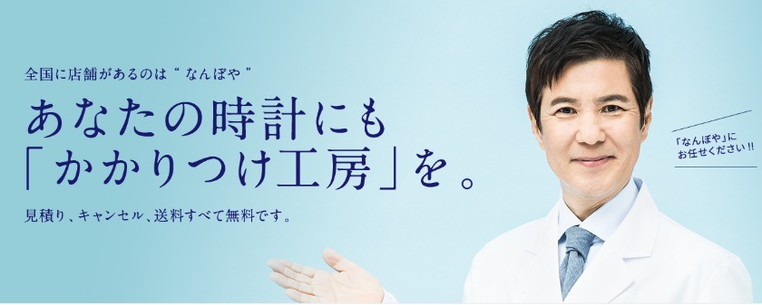 時計修理工房なんぼや