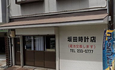 広島市中区の時計店：坂田時計店