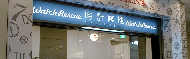 横浜のカルティエ修理店：ウォッチレスキュー 横浜みなとみらい店