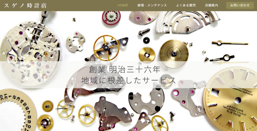 二本松市の時計店：スゲノ時計めがね店