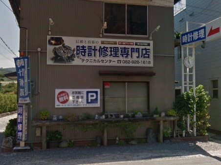 広島市佐伯区の時計店：テクニカルセンター