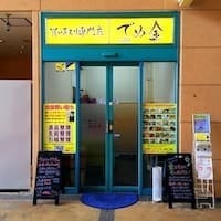 買い取り専門店 でめ金広島店