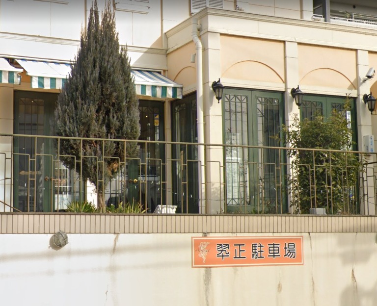 翆正 スイセイ 久野時計店