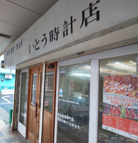 新潟市中央区の時計店：ウォッチ・メンテナンス新潟