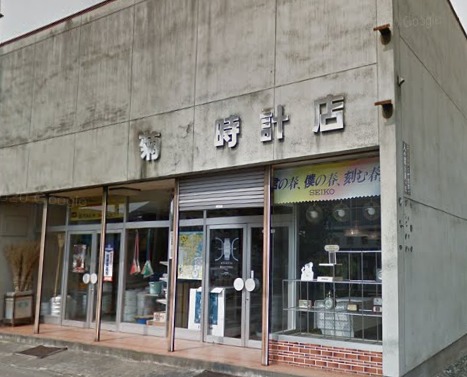 菊池時計店