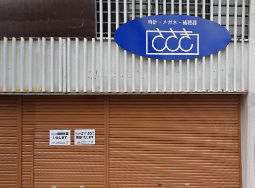 ささき時計店 四日町店