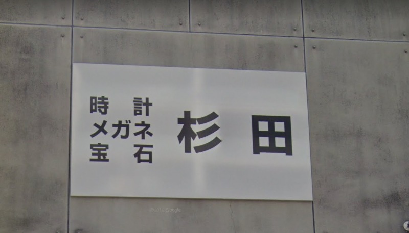 大阪市港区の時計店：杉田時計店 本店