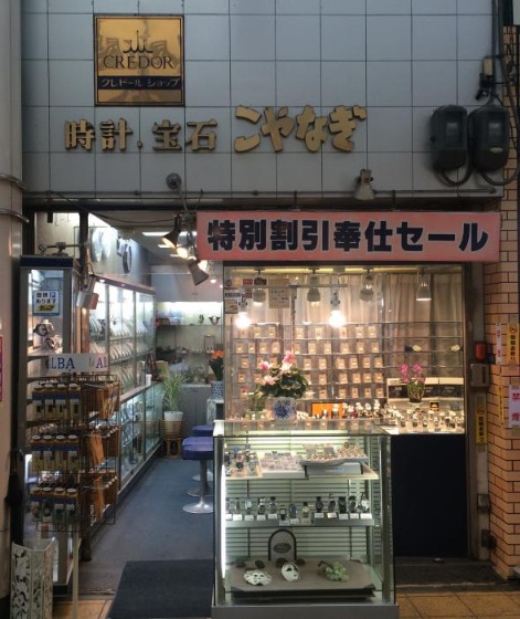大阪市旭区の時計店：こやなぎ時計店