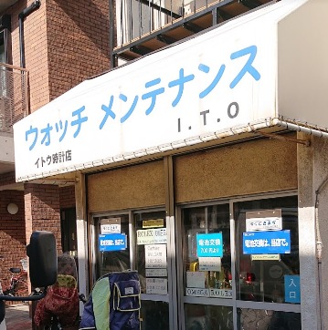 イトウ時計店
