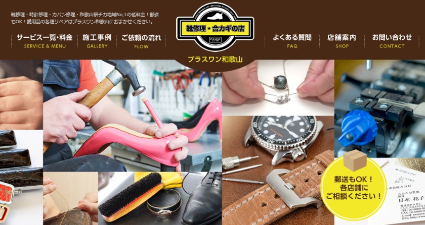 和歌山の修理店：プラスワン 和歌山