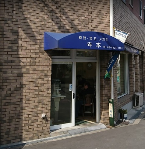 大阪市東淀川区の時計店：寺本時計店