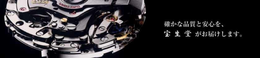 宝生堂のオーバーホール料金