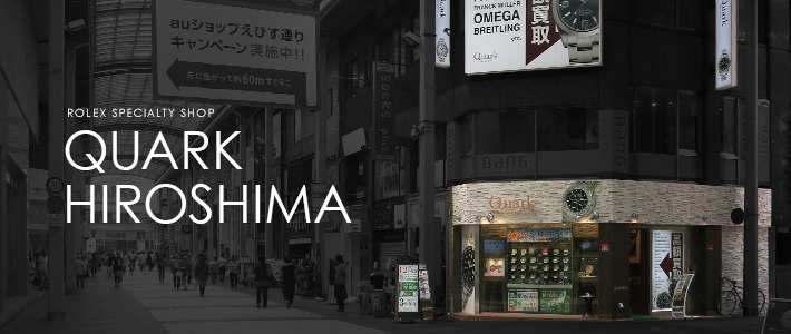 広島市のロレックス買取店：クォーク広島店