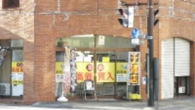 おたからや 土浦店