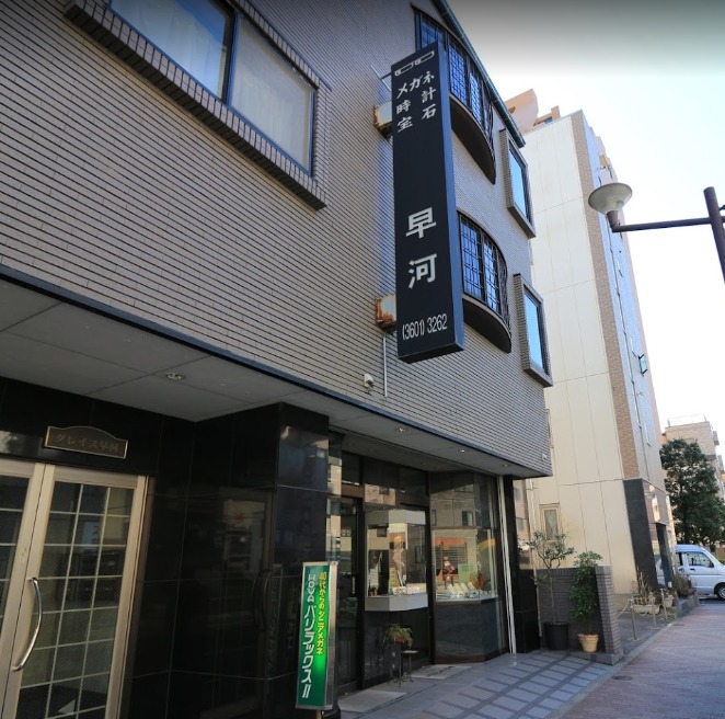 亀有の時計店：早河時計店