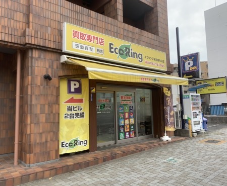 名古屋市千種区の時計店：買取専門店 エコリング 名古屋本山店