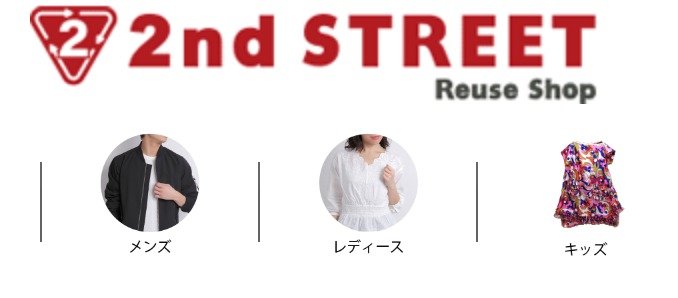 セカンドストリート店の中古相場