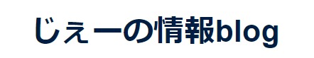 じぇーの情報blog
