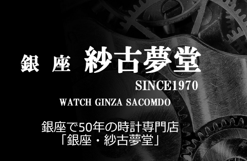 銀座 紗古夢堂
