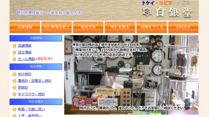 時計修理工房　白銀堂