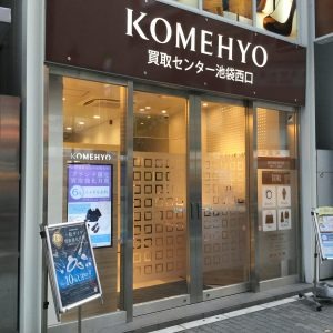 コメ兵の中古相場