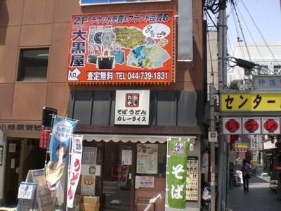 チケット大黒屋 武蔵小杉駅前店