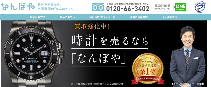 なんぼやの買取相場