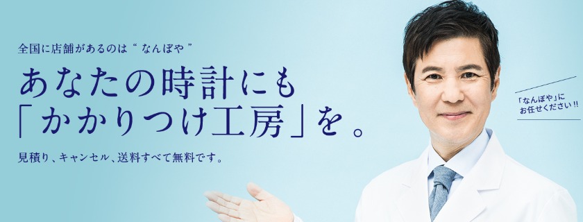 福岡の人気修理店：時計修理工房 なんぼや アミュプラザ小倉店
