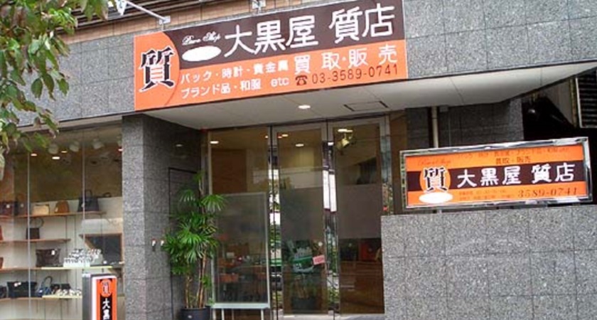 麻布十番の時店：大黒屋 質店