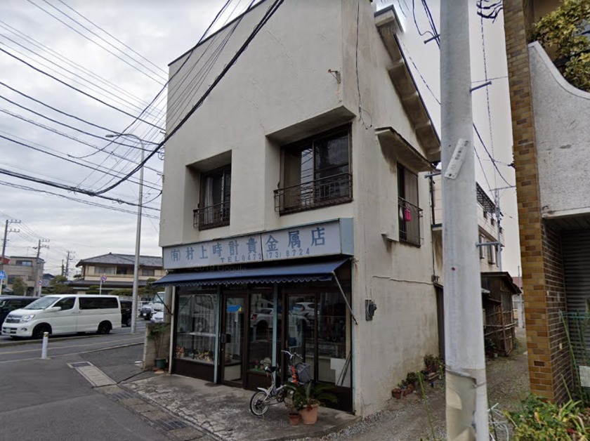千葉市花見川区の時計店：村上時計貴金属店