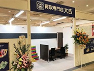 買取専門店 大吉 イオン宇品店