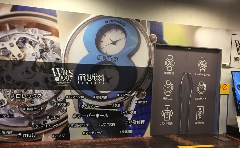 時計修理 muta factoryロフト店