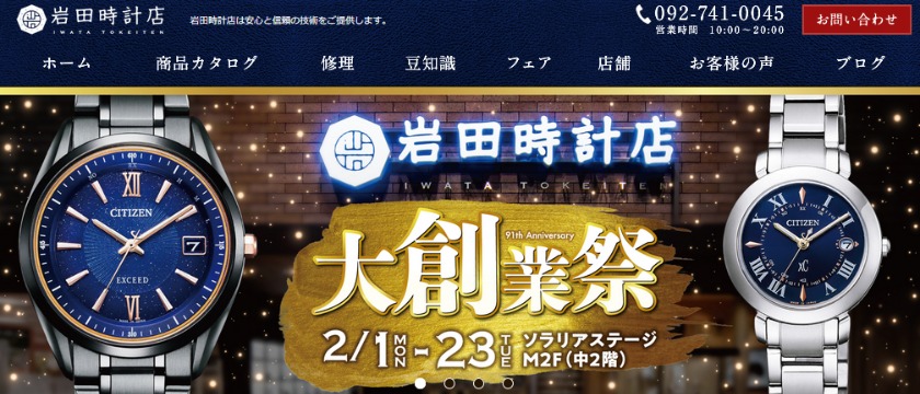 岩田時計店